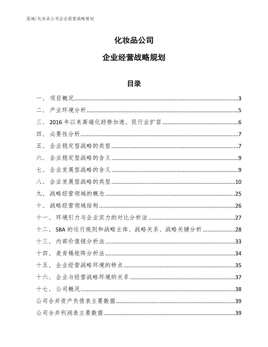 化妆品公司企业经营战略规划_第1页