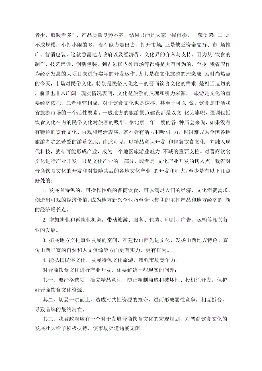 对晋商文化的思考正文_第2页