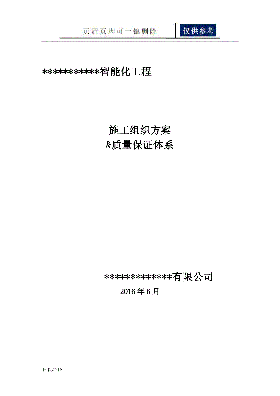 智能化施工组织方案及质量保证体系【务实文章】_第1页