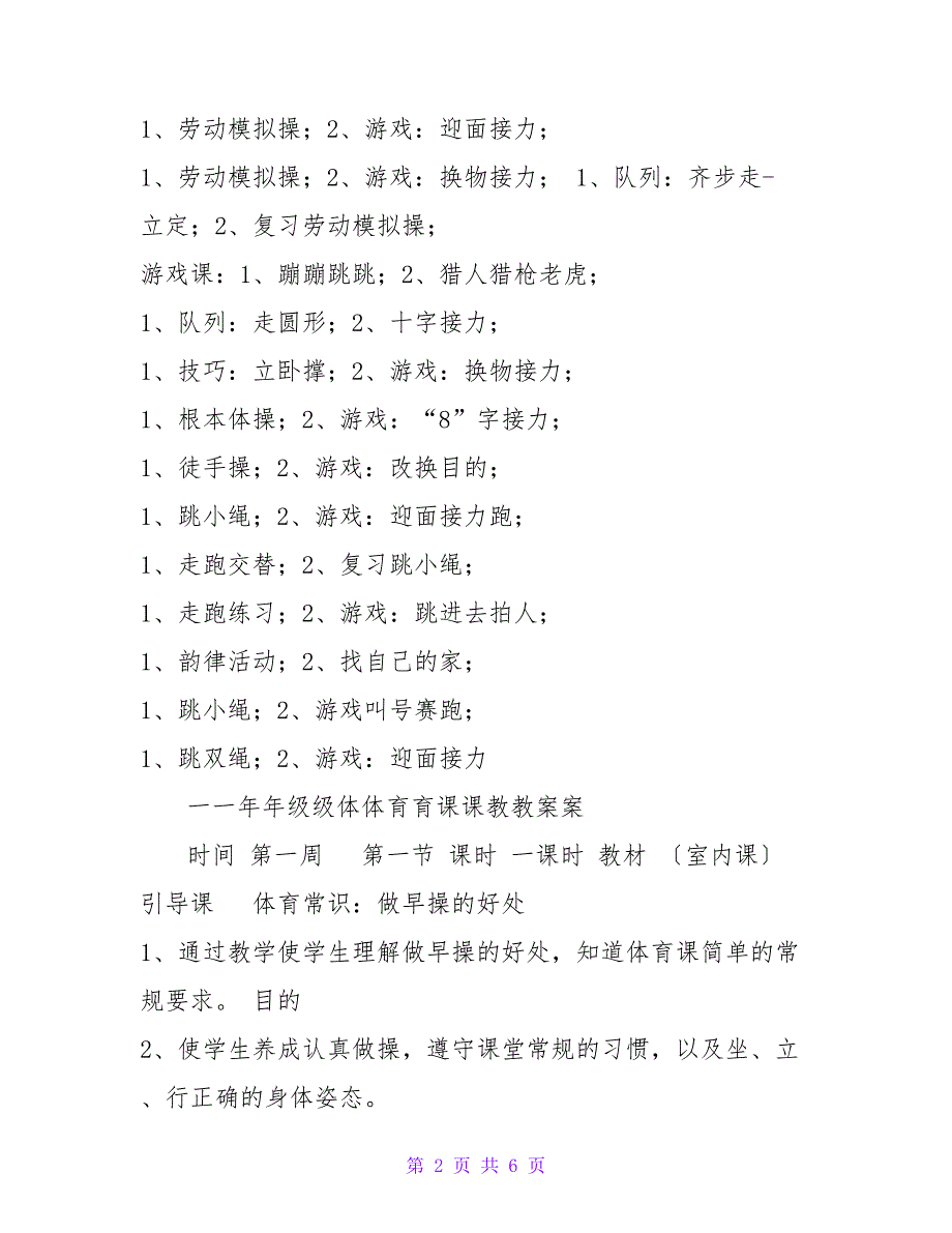 小学一年级第一学期体育教案（16周）2_第2页