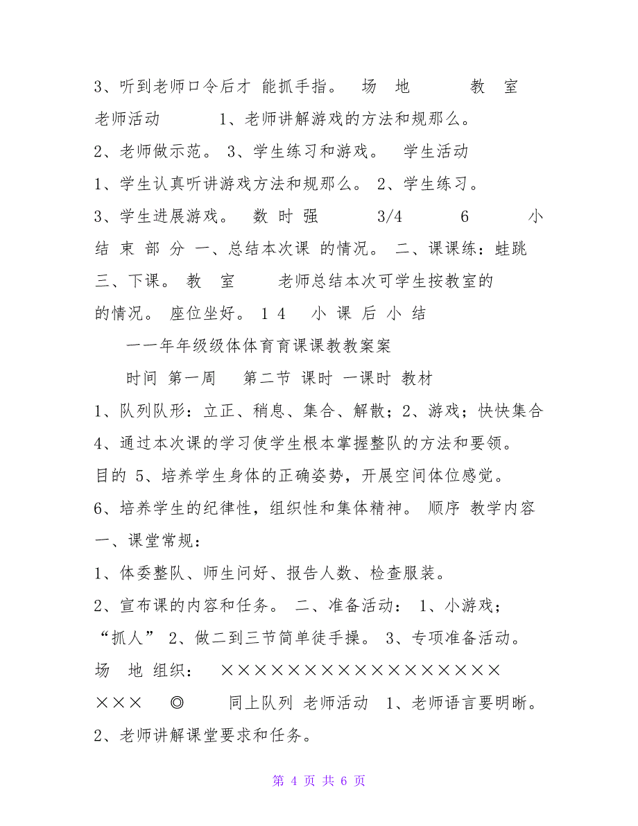 小学一年级第一学期体育教案（16周）2_第4页