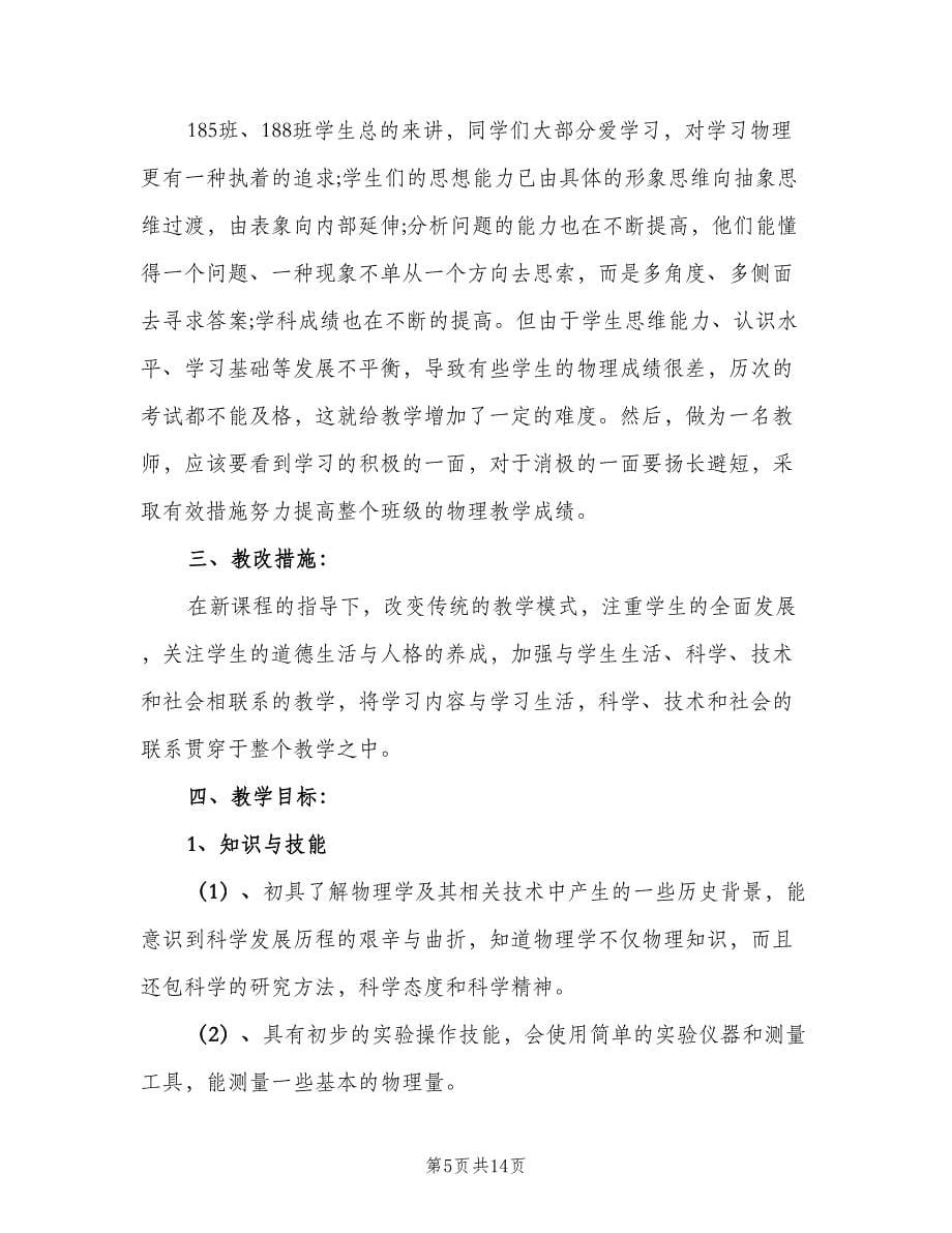 八年级物理教学计划标准范本（三篇）.doc_第5页