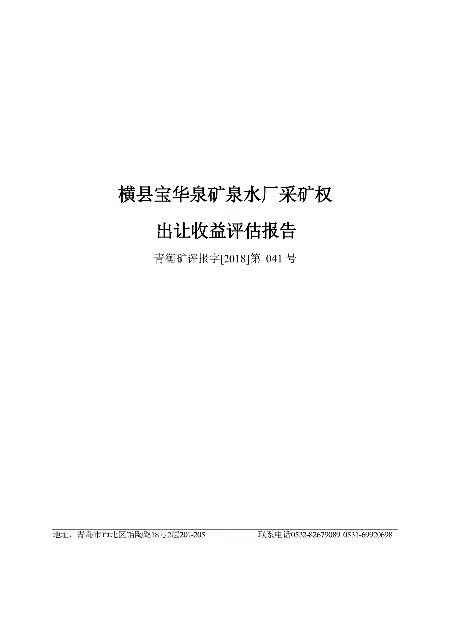 横县宝华泉矿泉水厂采矿权出让收益评估报告.docx_第1页