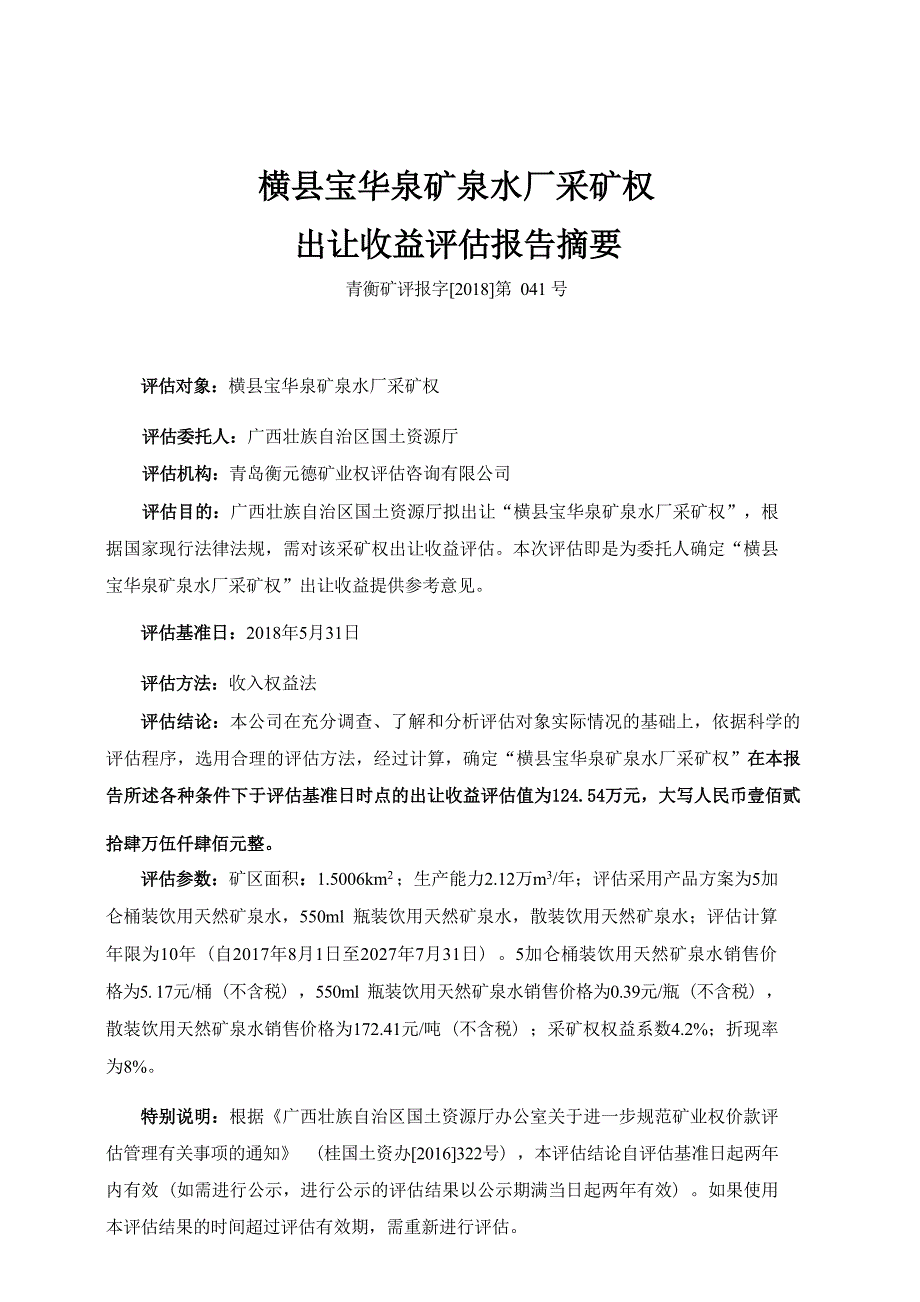 横县宝华泉矿泉水厂采矿权出让收益评估报告.docx_第4页