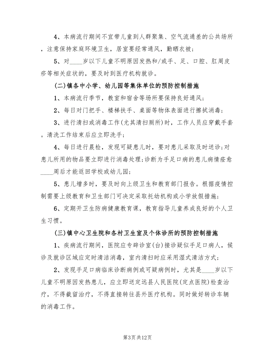 手足口病防控工作方案样本（三篇）_第3页