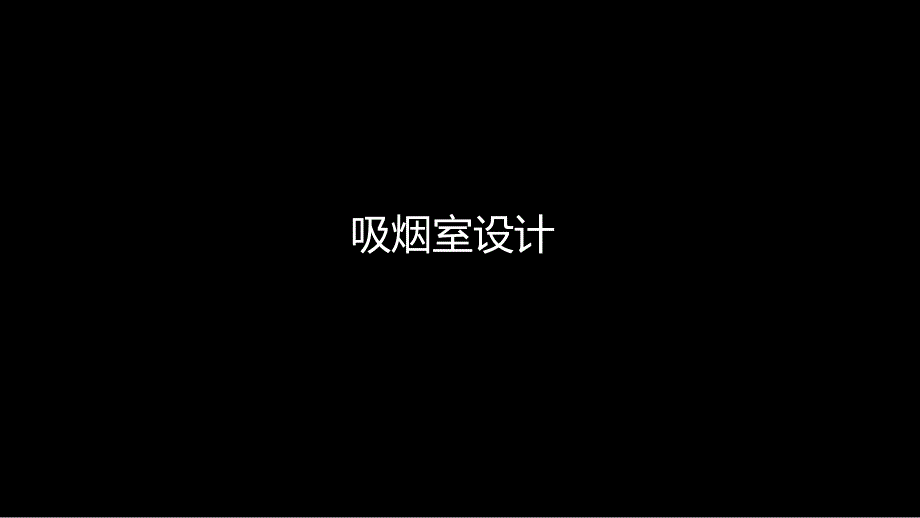 0515吸烟室设计汇报设计院样式_第1页