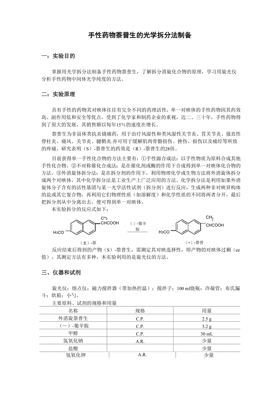 实验讲义(萘普生)_第1页
