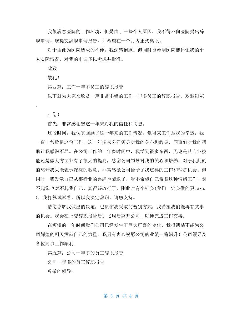 工作一年多的职员的辞职报告_第3页