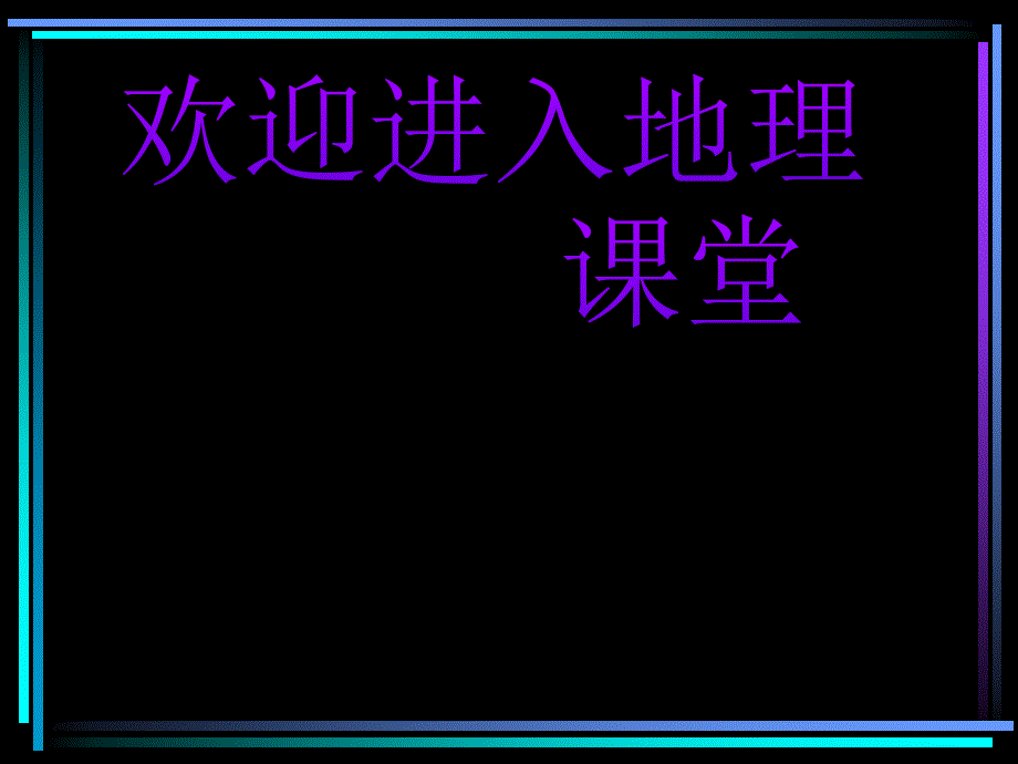 高中地理1.3 地球的运动 课件65 （人教必修1）_第1页