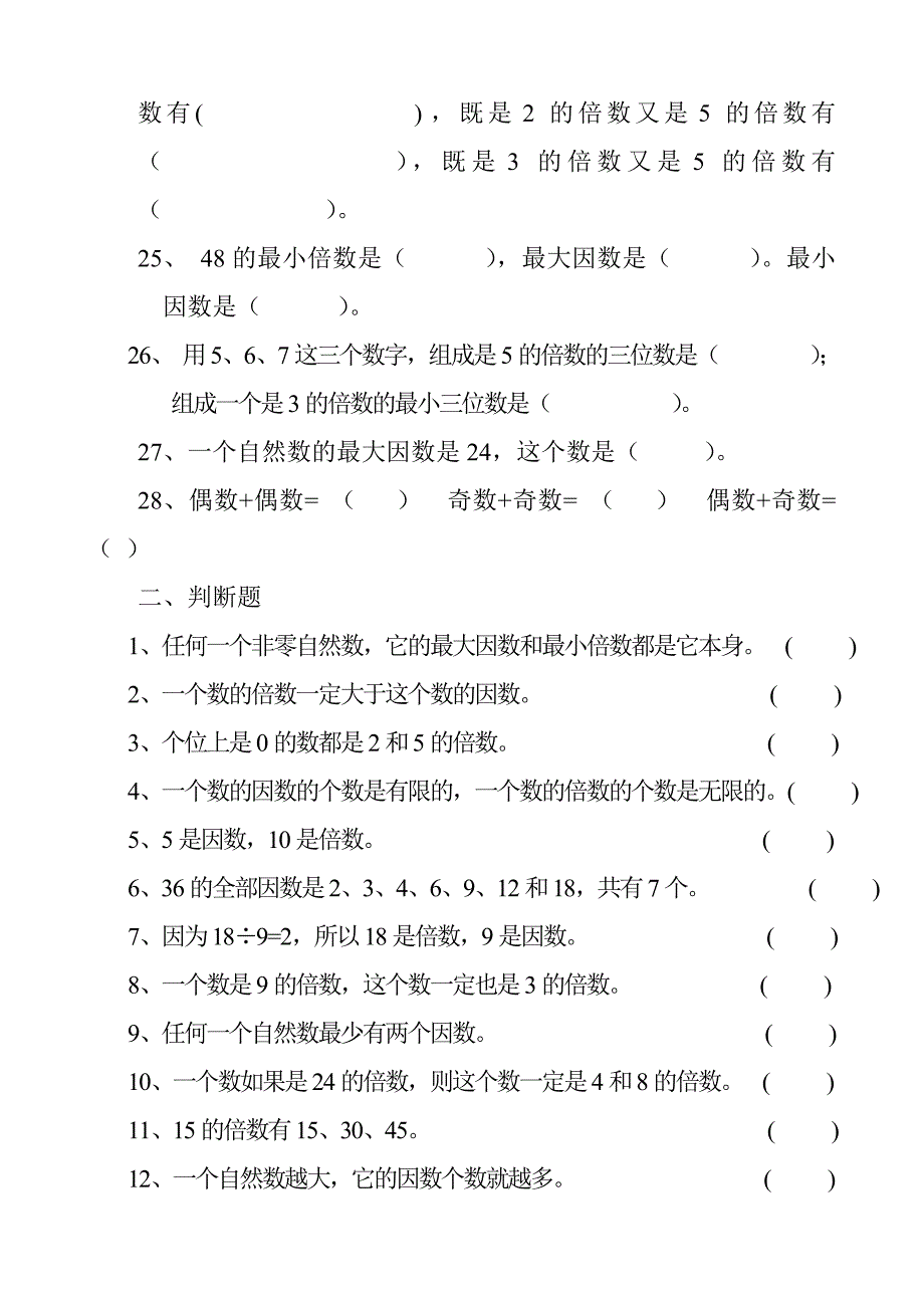 北师大版小学数学五年级上第三单元倍数与因数练习题_第3页