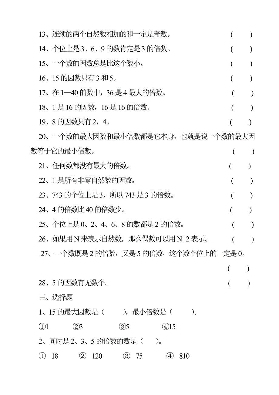 北师大版小学数学五年级上第三单元倍数与因数练习题_第4页