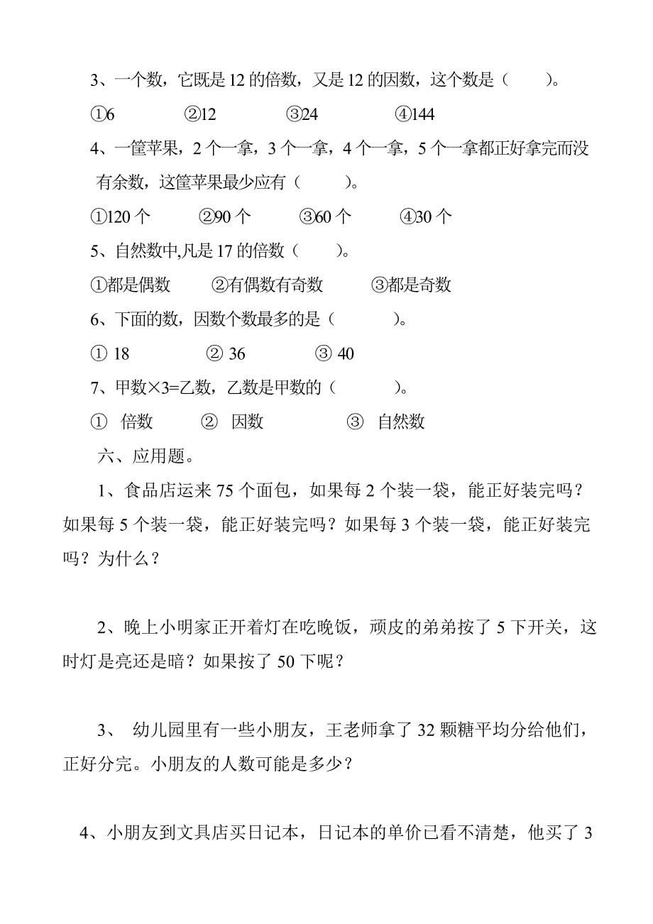 北师大版小学数学五年级上第三单元倍数与因数练习题_第5页