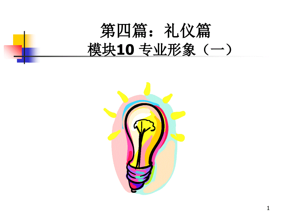 礼仪系列4员工礼仪培训_第1页