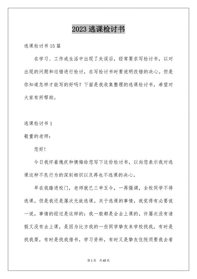 2023年逃课检讨书55范文.docx