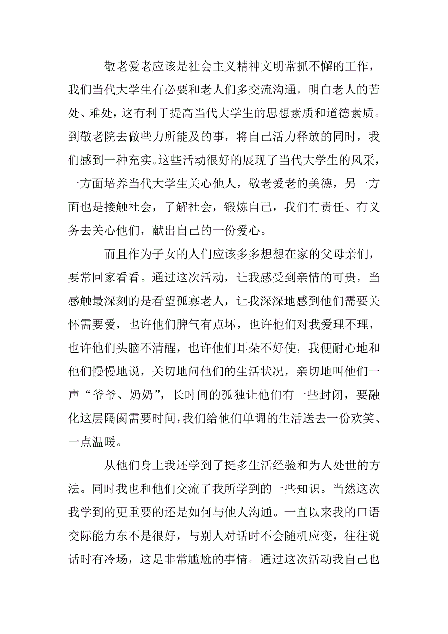 养老院社会实践报告.doc_第2页