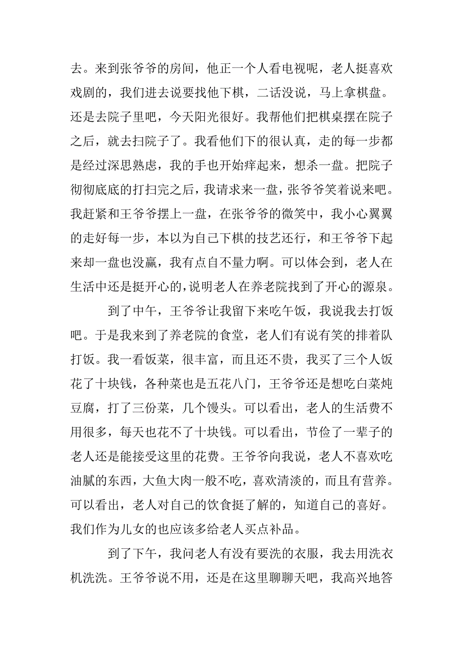 养老院社会实践报告.doc_第4页