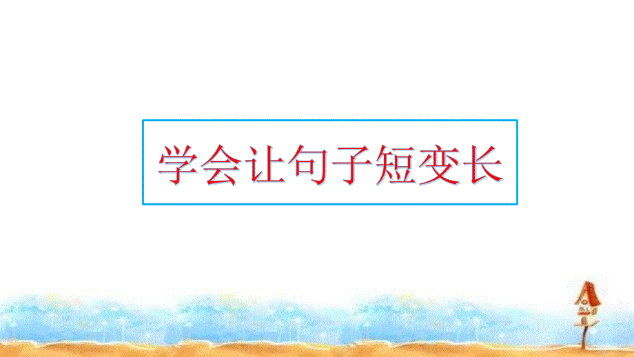 三年级上作文起步&amp;amp#183;学会让句子短变长-ppt课件-人教统编版_第2页