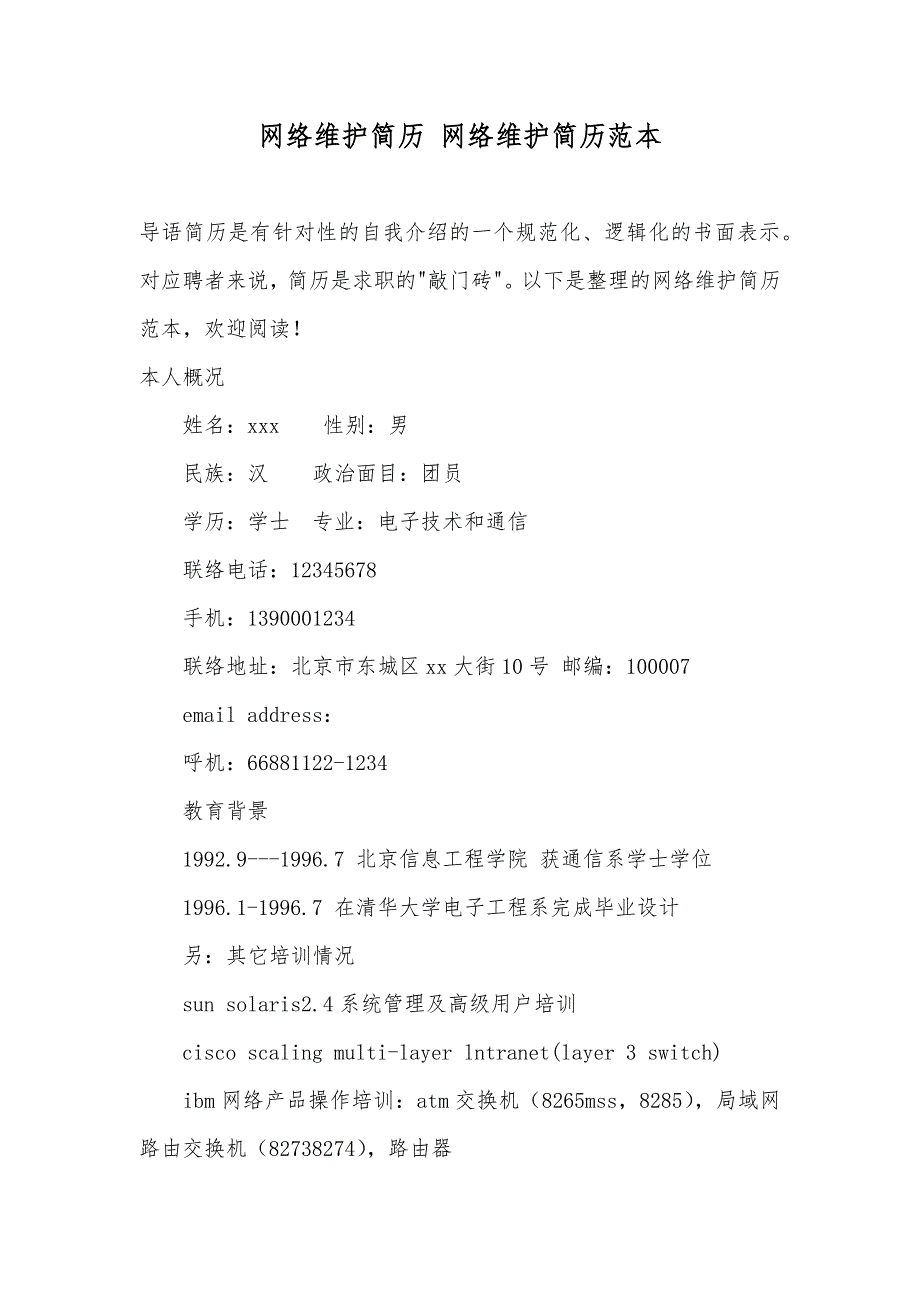 网络维护简历网络维护简历范本_第1页