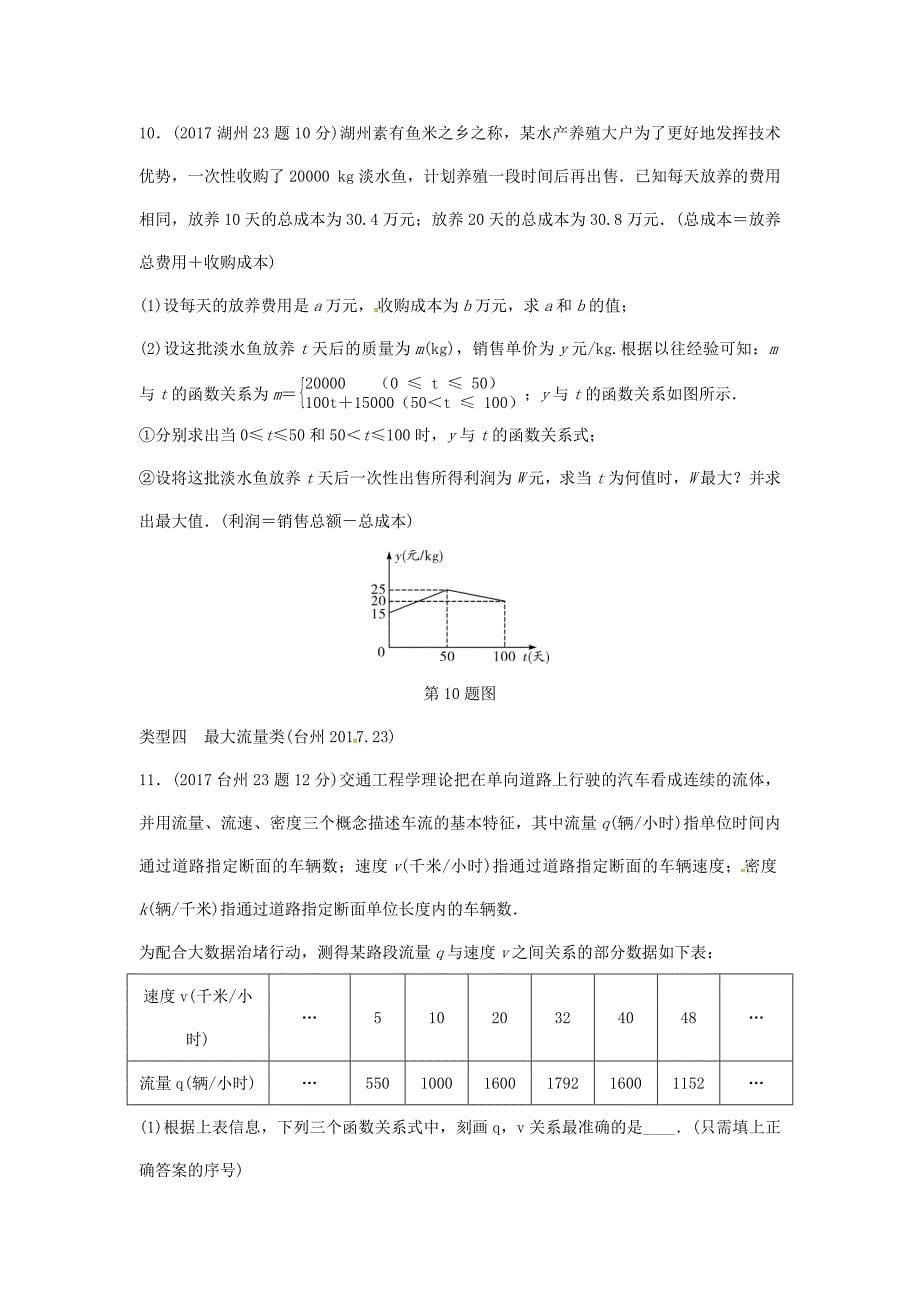 【名校精品】浙江省 中考数学复习第一部分考点研究第三单元函数第14课时二次函数的实际应用含近9年中考真题试题_第5页