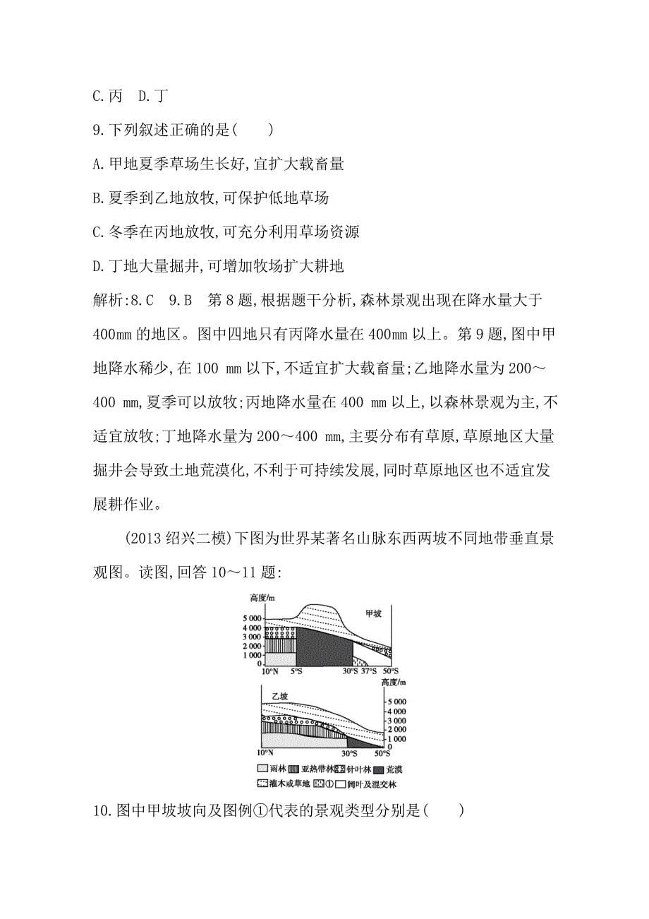 【导与练】高三地理二轮复习综合演练基本规律与原理 自然地理 专题五 地理环境的整体性与差异性_第5页