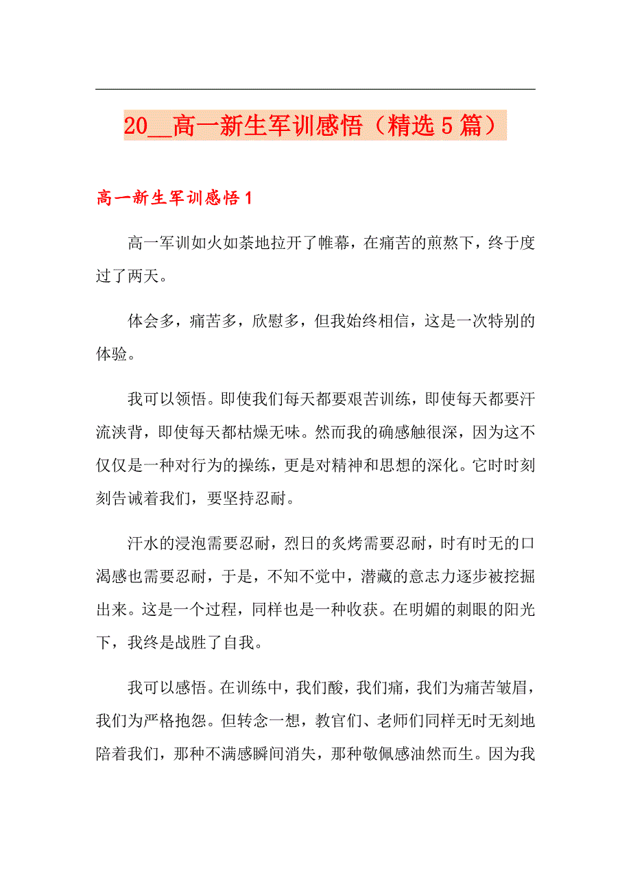 2021高一新生军训感悟（精选5篇）_第1页