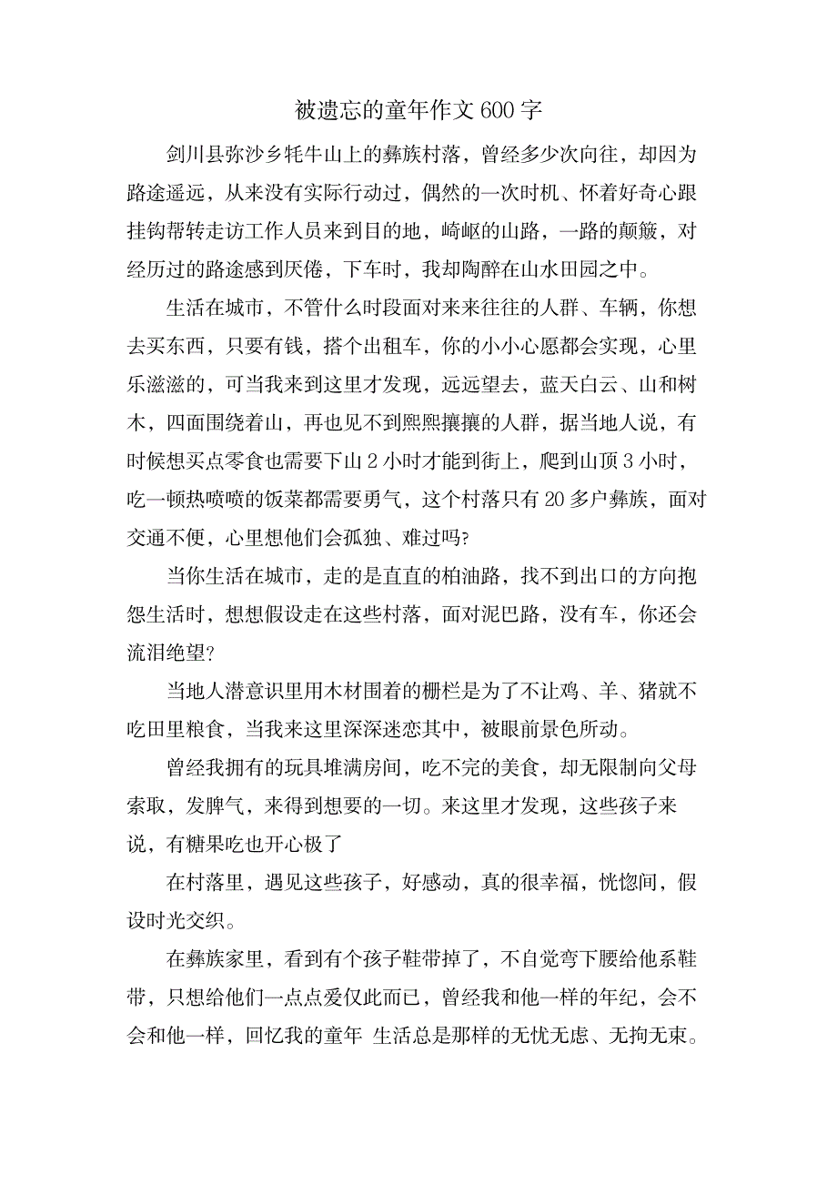 被遗忘的童年作文600字_中学教育-中学作文_第1页