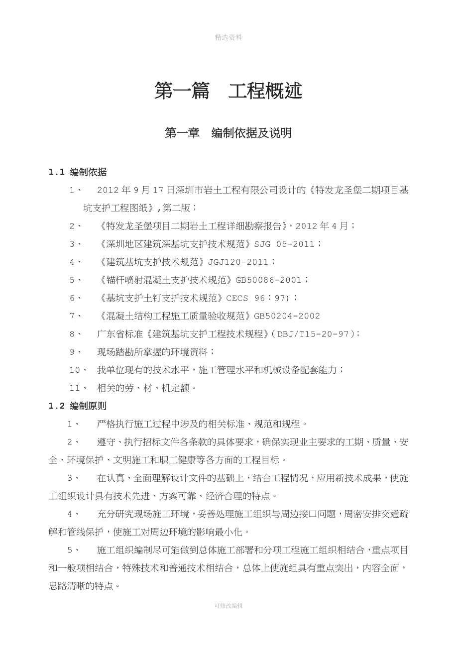 和平里花园II期基坑支护工程专项施工方案(修改版).doc_第4页