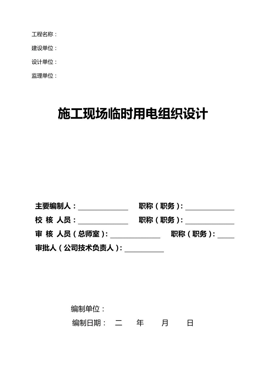 新施工用电标准文本_第1页