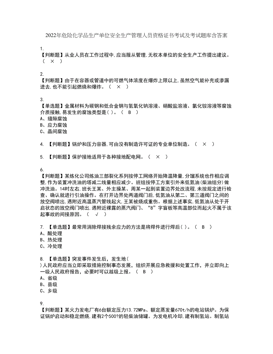 2022年危险化学品生产单位安全生产管理人员资格证书考试及考试题库含答案套卷37_第1页