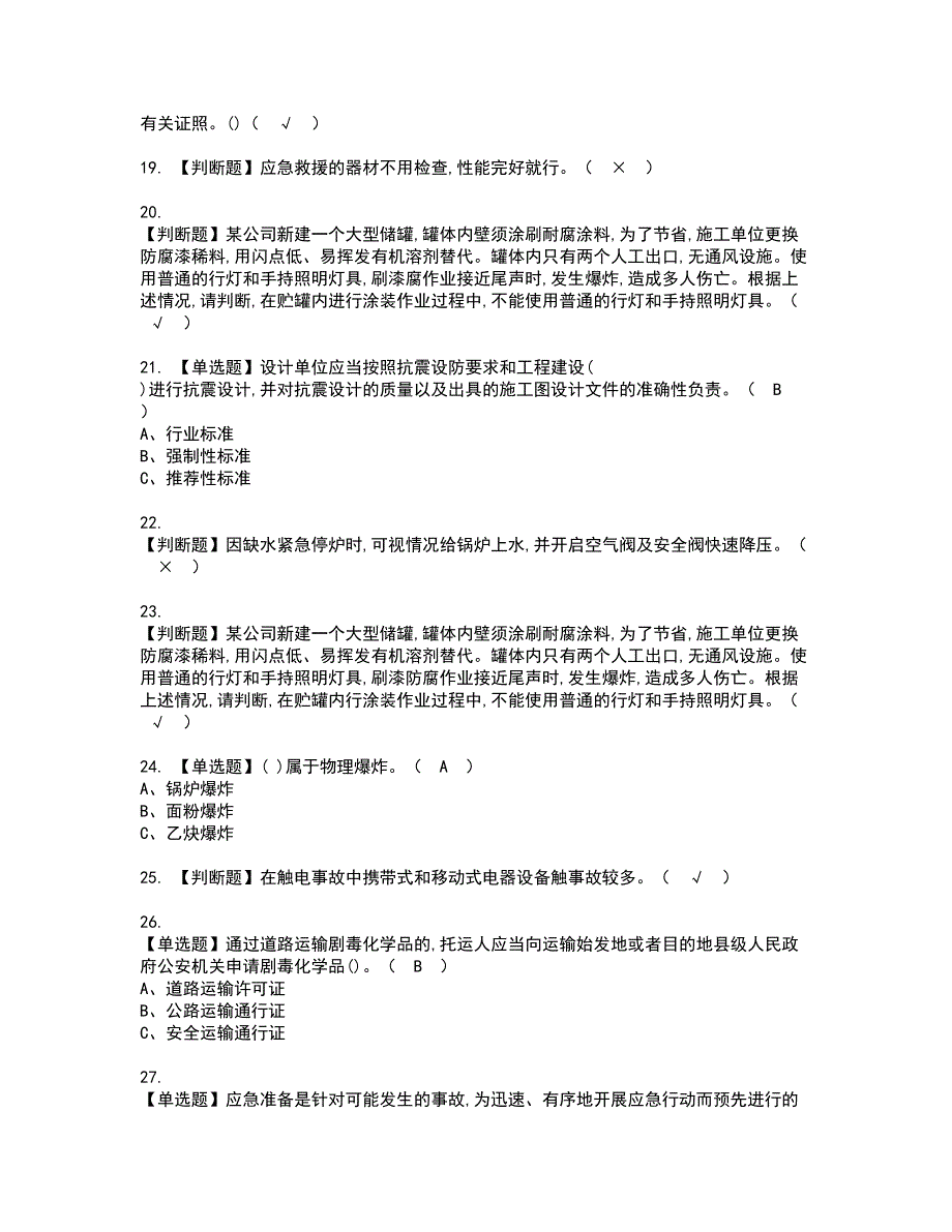 2022年危险化学品生产单位安全生产管理人员资格证书考试及考试题库含答案套卷37_第3页