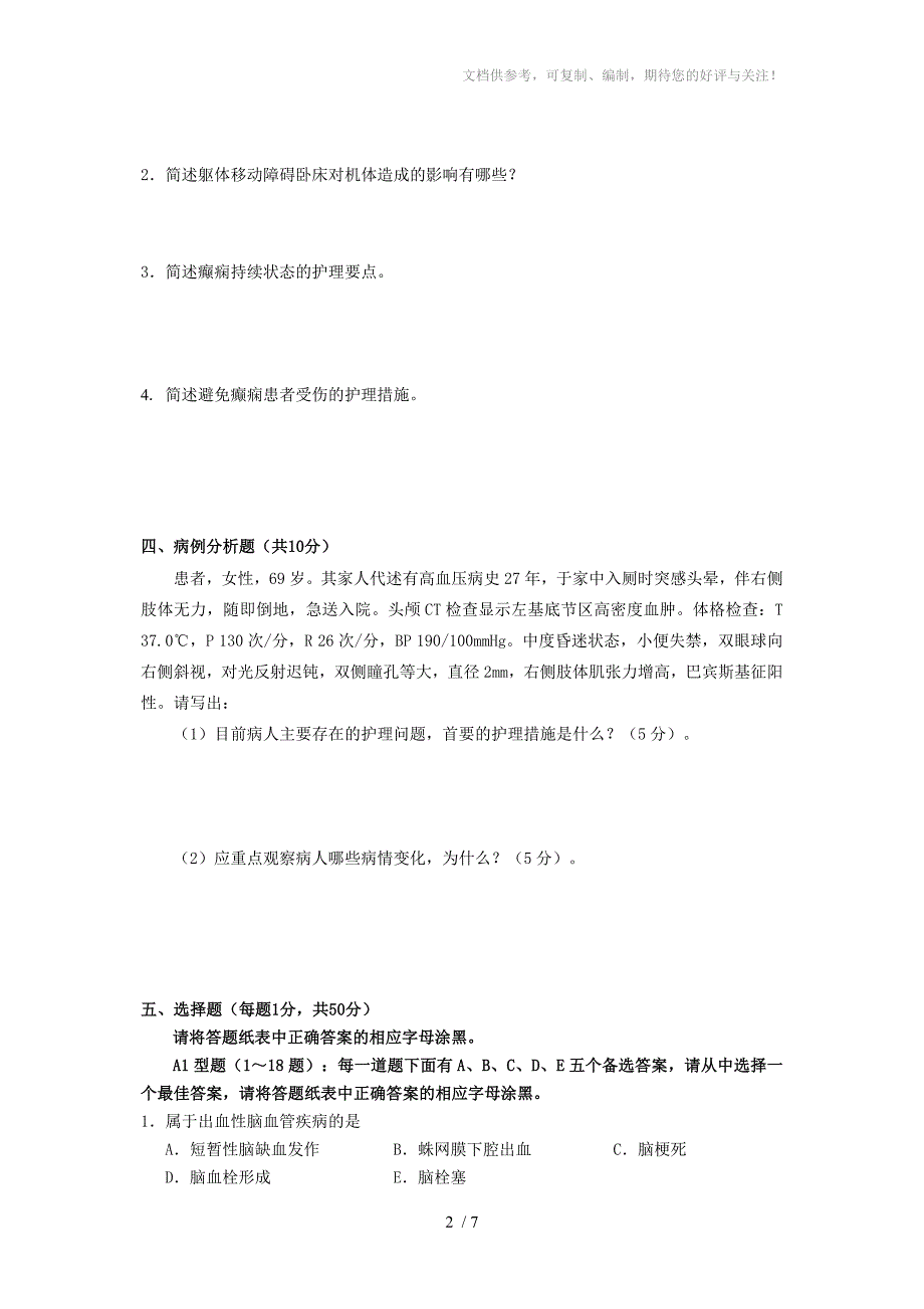 模拟8神经系统疾病护理_第2页