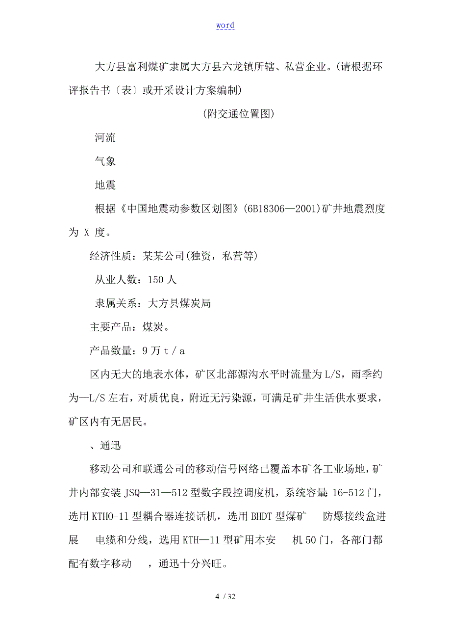 煤矿突发环境事故应急预案例范本_第4页