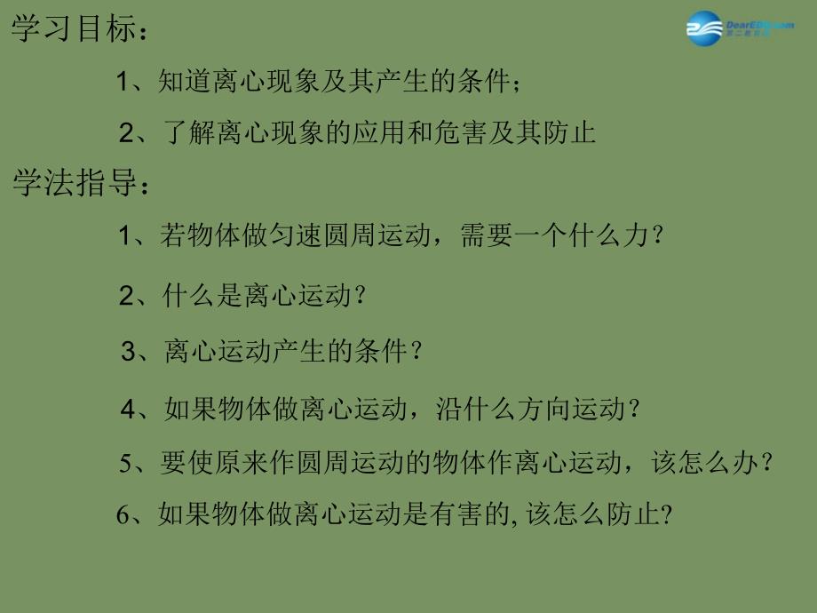 广东省惠州市惠东县安墩中学高中物理23离心现象及其应用课件粤教版必修1_第2页