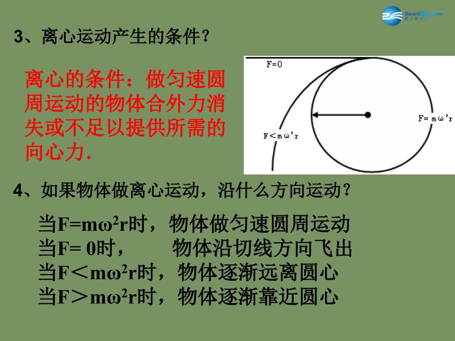 广东省惠州市惠东县安墩中学高中物理23离心现象及其应用课件粤教版必修1_第4页