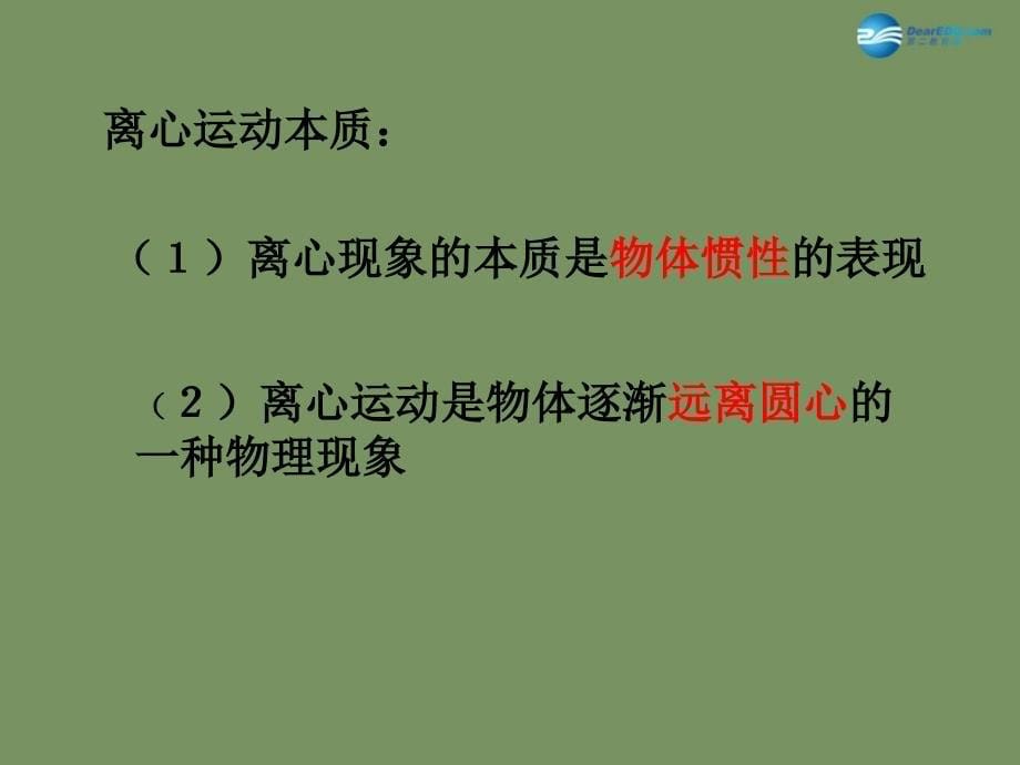 广东省惠州市惠东县安墩中学高中物理23离心现象及其应用课件粤教版必修1_第5页