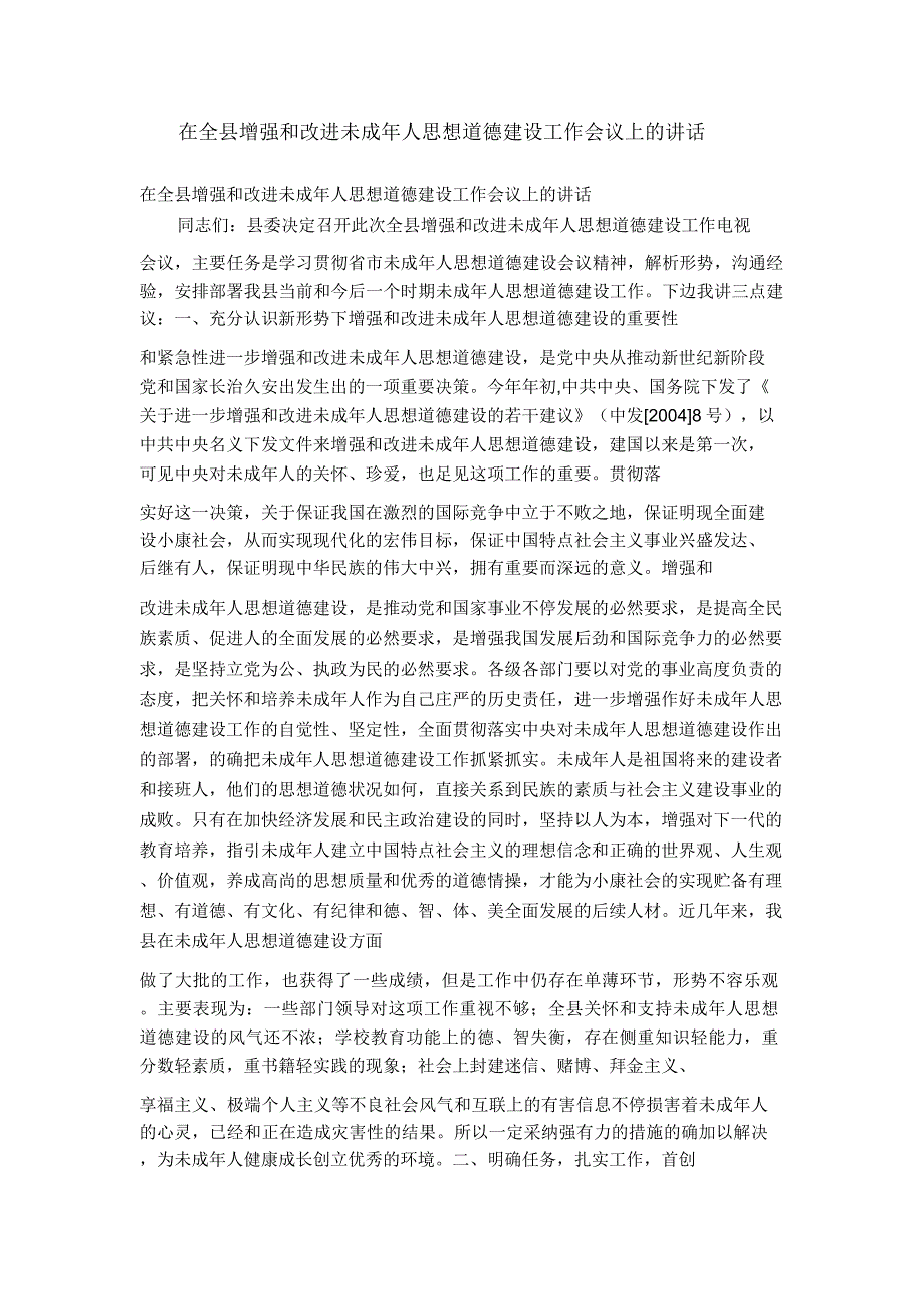 在全县加强和改进未成年人思想道德建设工作会议上讲话.doc_第1页