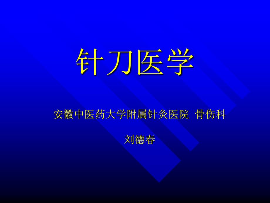 针刀医学系统简介(学习班)ppt课件_第1页