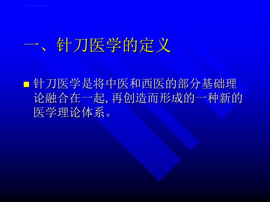 针刀医学系统简介(学习班)ppt课件_第2页