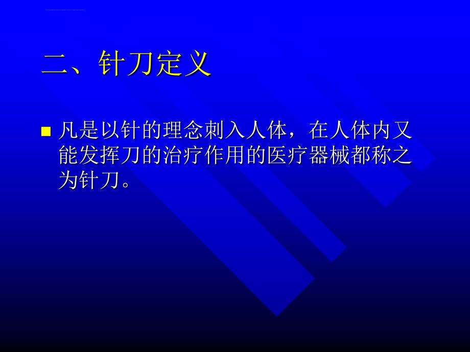 针刀医学系统简介(学习班)ppt课件_第3页