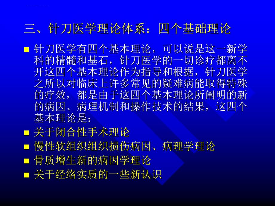 针刀医学系统简介(学习班)ppt课件_第4页