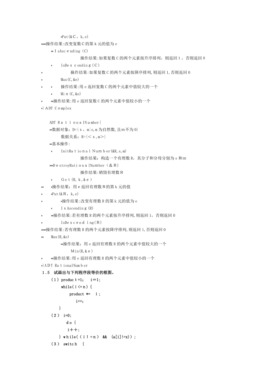 清华数据结构习题集答案C语言版严蔚敏_第2页