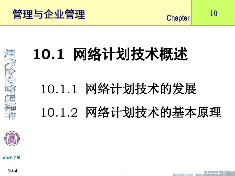 最新-现代企业管理课件第10章网络计划技术-PPT精品(同名1352)_第4页