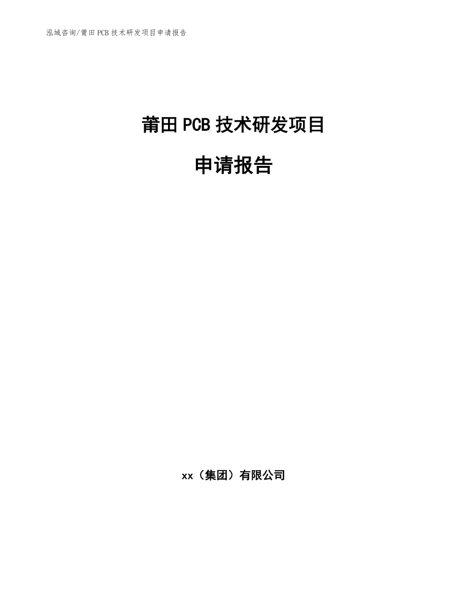 莆田PCB技术研发项目申请报告（范文模板）