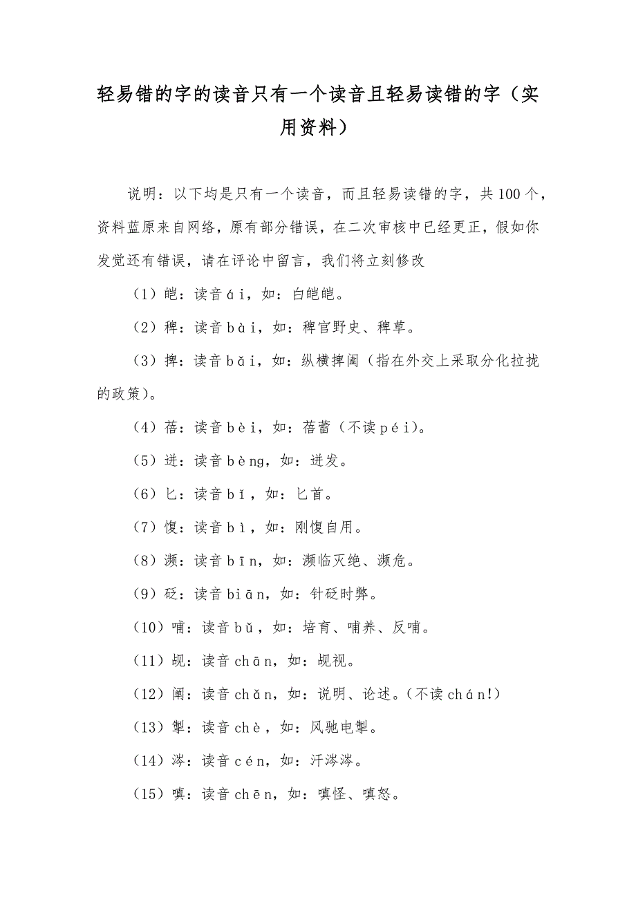 轻易错的字的读音只有一个读音且轻易读错的字（实用资料）_第1页