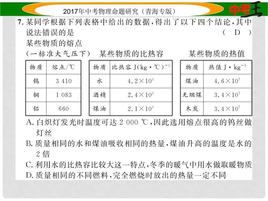 中考物理命题研究 西宁市初中毕业升学考试模拟考试卷课件_第5页