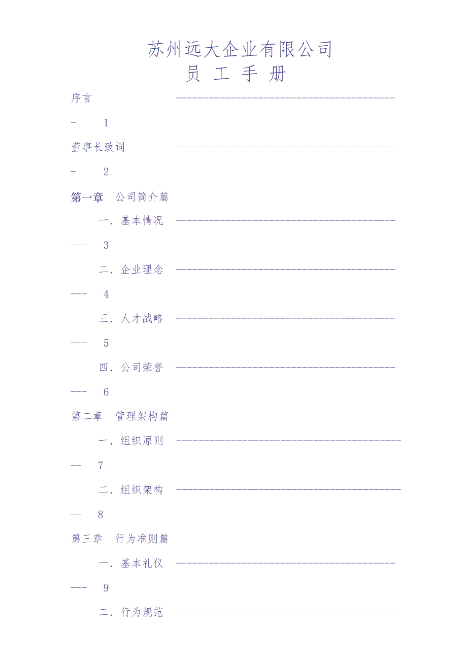 员工手册-苏州远大企业有限公司（天选打工人）.docx_第1页