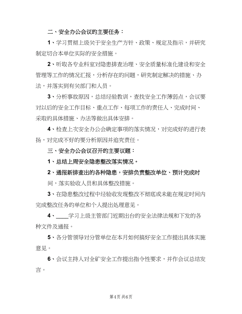 安全办公会议制度常用版（五篇）.doc_第4页