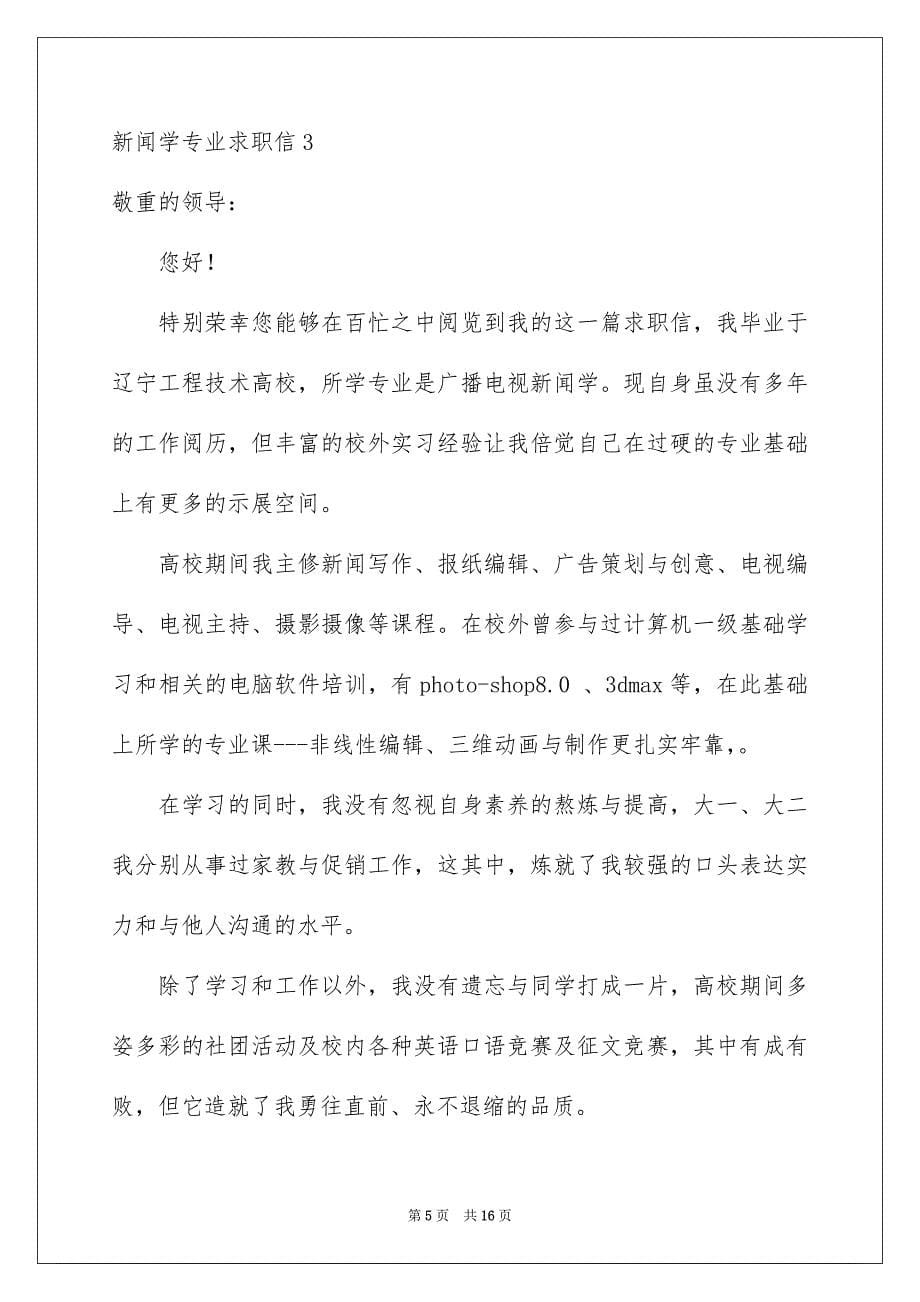 新闻学专业求职信_第5页