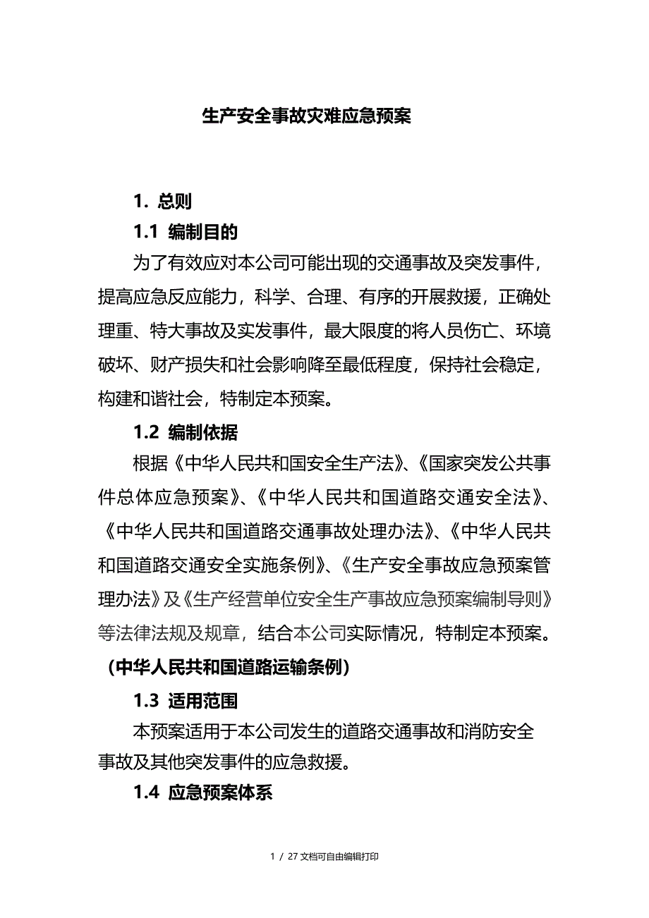 城市公交应急预案_第1页