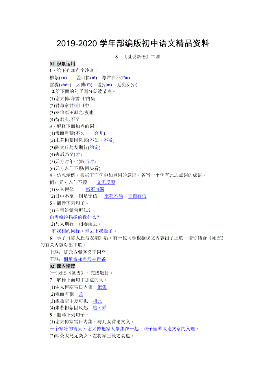 2020【部编版】七上语文：第8课世说新语二则精编练习含答案_第1页